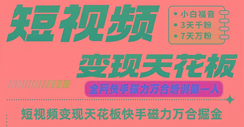 快手磁力万合短视频变现天花板+7天W粉号操作SOP-财虎网络科技