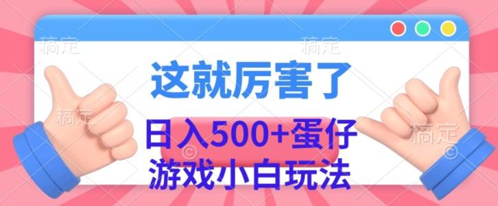 日入500+，蛋仔游戏无人直播小白玩法-财虎网络科技