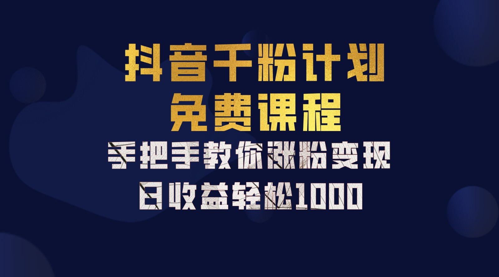 抖音千粉计划，手把手教你一部手机矩阵日入1000+，新手也能学会-财虎网络科技