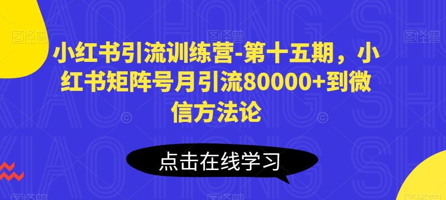 小红书引流训练营-第十五期，小红书矩阵号月引流80000+到微信方法论-财虎网络科技