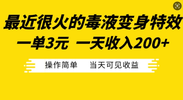 最近很火的毒液变身特效，一单3元，一天收入200+，操作简单当天可见收益-财虎网络科技