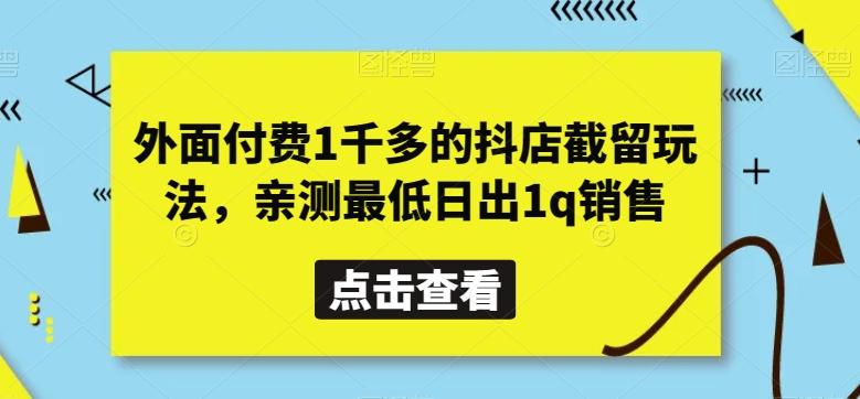 外面付费1千多的抖店截留玩法，亲测最低日出1q销售【揭秘】-财虎网络科技