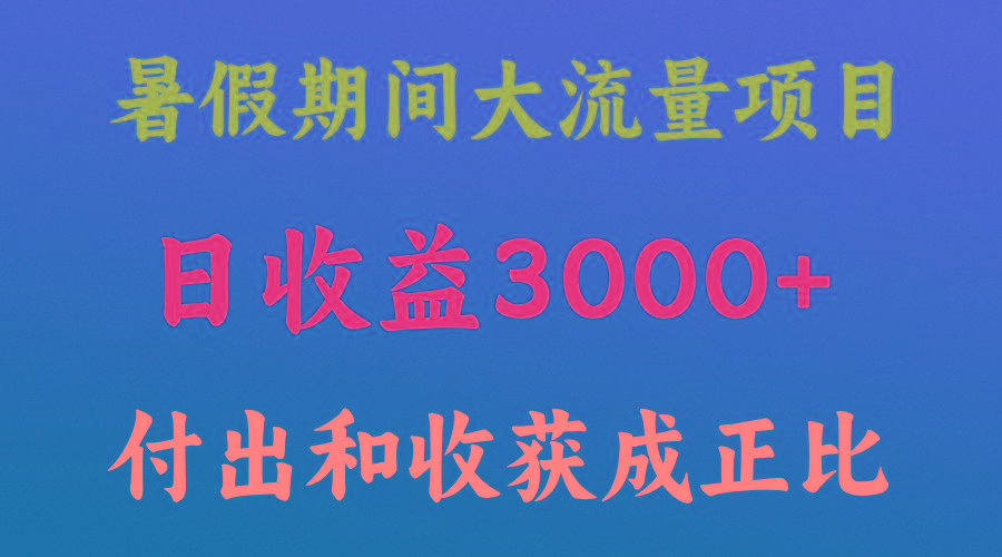 一天收益3000+，暑假期间， 这个项目才是真火-财虎网络科技