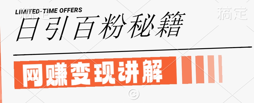 最新闲鱼引流创业粉，日引100+，网创项目虚变现讲解【揭秘】-财虎网络科技