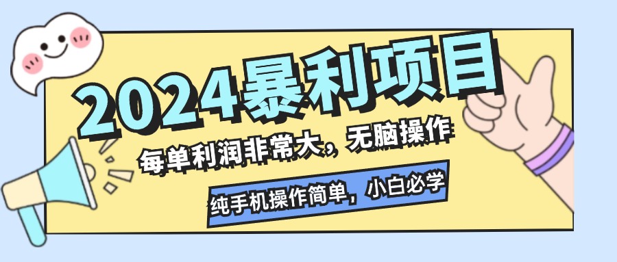 2024暴利项目，每单利润非常大，无脑操作，纯手机操作简单，小白必学项目-财虎网络科技