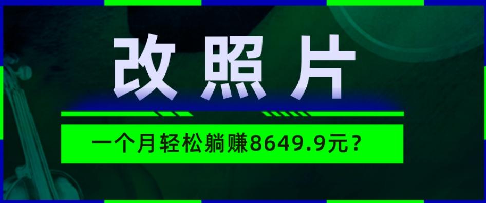 动动手指3分钟赚10元？改照片1个月轻松躺赚8469.96元？-财虎网络科技