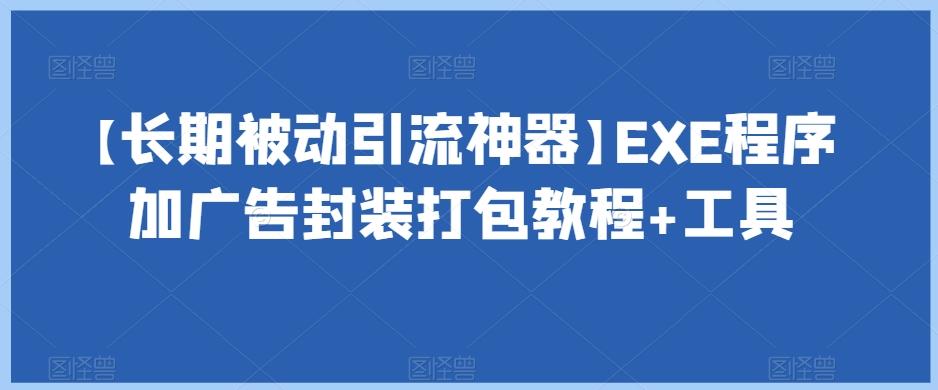 【长期被动引流神器】EXE程序加广告封装打包教程+工具-财虎网络科技