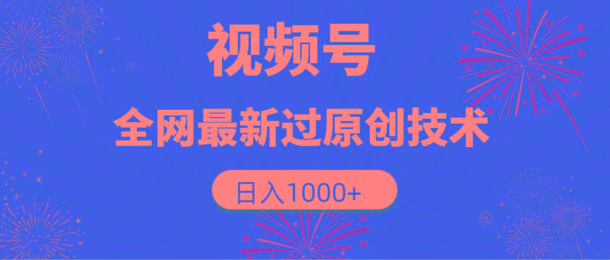 (9713期)视频号,全网最新过原创技术,日入1000+-财虎网络科技