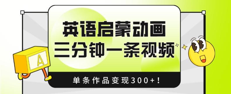 英语启蒙动画，三分钟一条视频，单条作品变现300+！-财虎网络科技