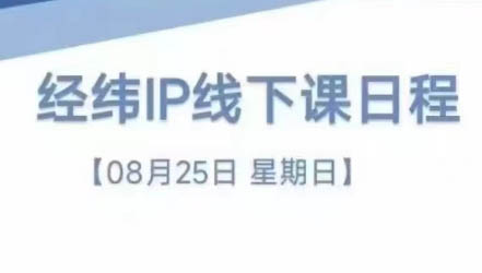 经纬线下直播课(8月25-26日)-财虎网络科技