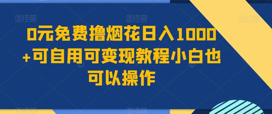0元免费撸烟花日入1000+可自用可变现教程小白也可以操作，永久免费更新链接-财虎网络科技