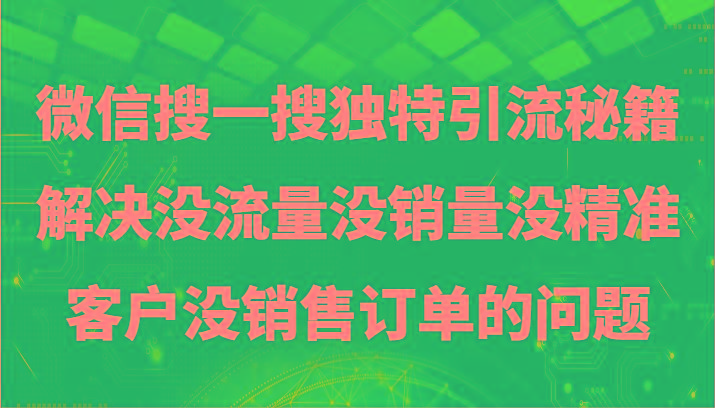 微信搜一搜暴力引流，解决没流量没销量没精准客户没销售订单的问题-财虎网络科技