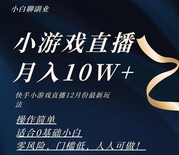 2023年快手游戏无人直播12月份最新玩法，小白轻松月入10W+-财虎网络科技