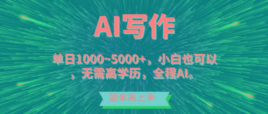 蓝海长期项目，AI写作，主副业都可以，单日3000+左右，小白都能做。-财虎网络科技