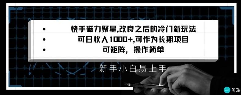 快手磁力聚星改良新玩法，可日收入1000+，矩阵操作简单，收益可观【揭秘】-财虎网络科技