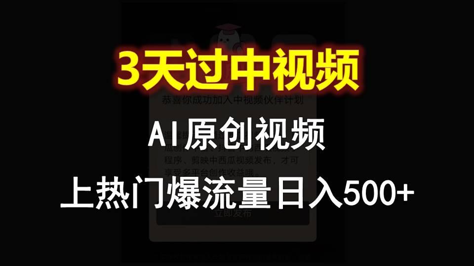 AI一键原创视频，3天过中视频，轻松上热门爆流量日入500+-财虎网络科技