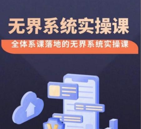 无界系统实操课【38节完整版】，全体系落地无界改版后选择、出价、高投产做付费引流-财虎网络科技