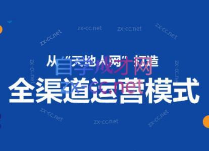 小马哥·全渠道运营增长课-财虎网络科技