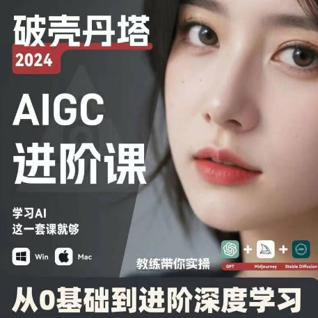 AIGC人工智能零基础到进阶 GPT+MJ+SD商业技术落地 从0基础到进阶深度学习-财虎网络科技