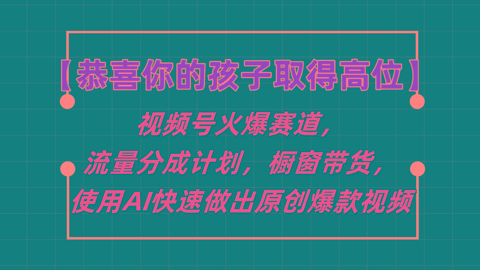 【恭喜你的孩子取得高位】视频号火爆赛道，分成计划橱窗带货，使用AI快速做原创视频-财虎网络科技