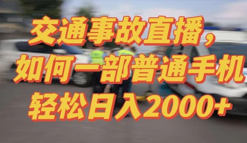 2024最新玩法半无人交通事故直播，实战式教学，轻松日入2000＋，人人都可做【揭秘】-财虎网络科技