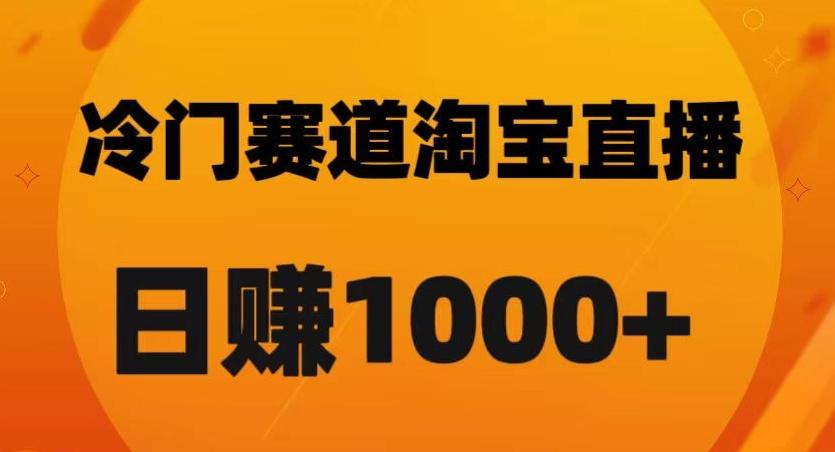 淘宝直播卡搜索黑科技，轻松实现日佣金1000+【揭秘】-财虎网络科技