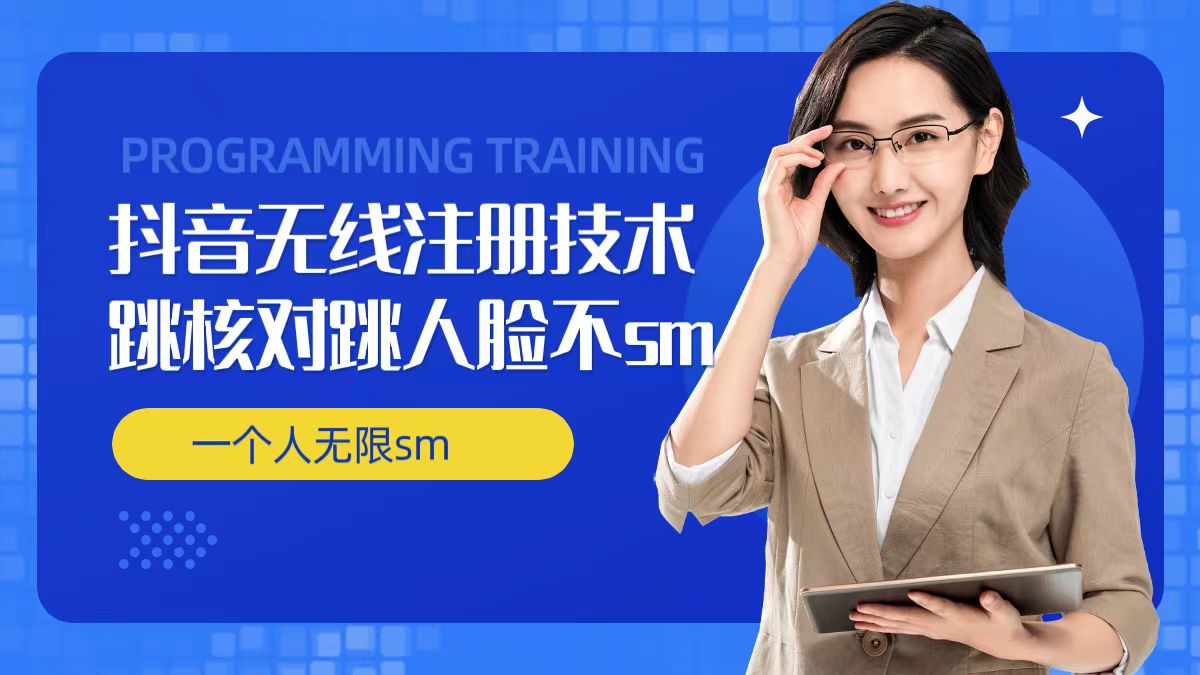 无限注册抖音技术，抖音跳验证核对，抖音跳人脸登录技术，抖音不sm开播技术， 一个人无限实名抖音-财虎网络科技