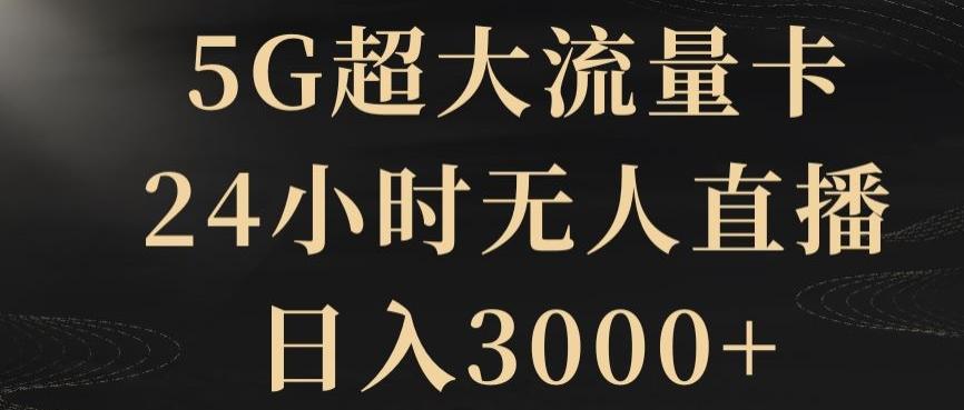 5G超大流量卡，24小时无人直播，日入3000+【揭秘】-财虎网络科技