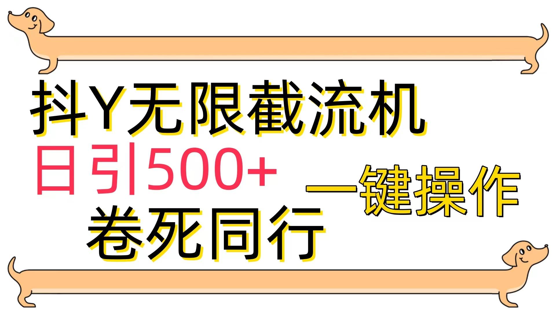 (9972期)[最新技术]抖Y截流机，日引500+-财虎网络科技
