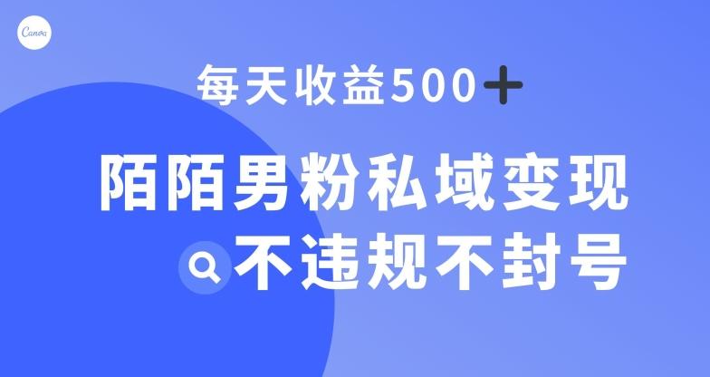 陌陌男粉私域变现新玩法，日入500+，不违规不封号-财虎网络科技