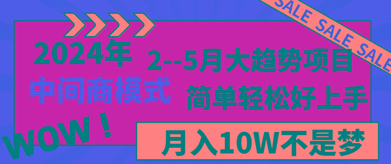 2024年2-5月大趋势项目,利用中间商模式,简单轻松好上手,月入10W不是梦-财虎网络科技