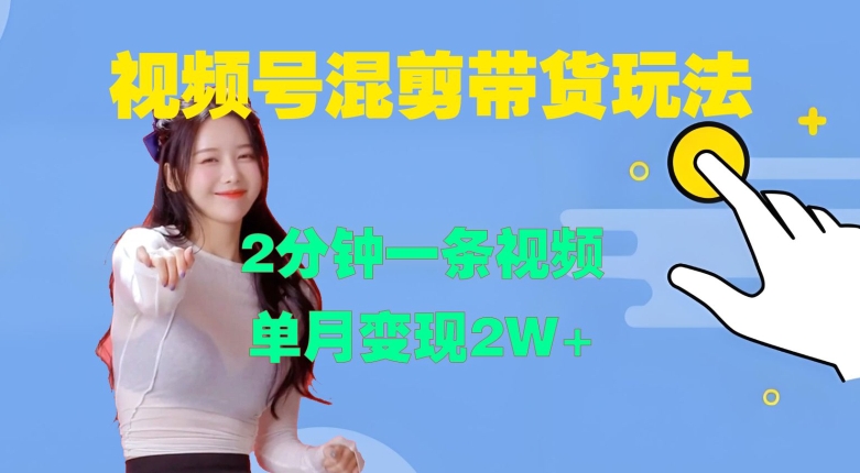 视频号混剪玩法,2分钟一条视频,单月变现2W+【揭秘】-财虎网络科技
