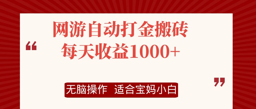 网游自动打金搬砖项目,每天收益1000+,无脑操作-财虎网络科技