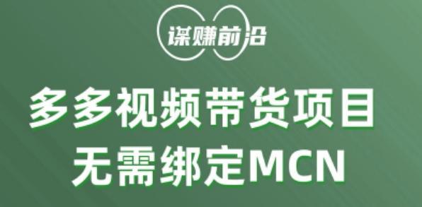 多多视频带货个人版 ,无需绑定mcn,简单操作月入3000+