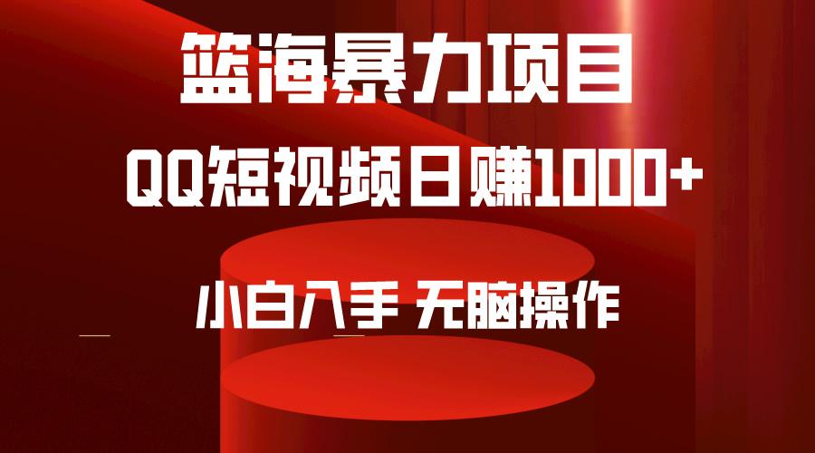 (9532期)2024年篮海项目，QQ短视频暴力赛道，小白日入1000+，无脑操作，简单上手。-财虎网络科技