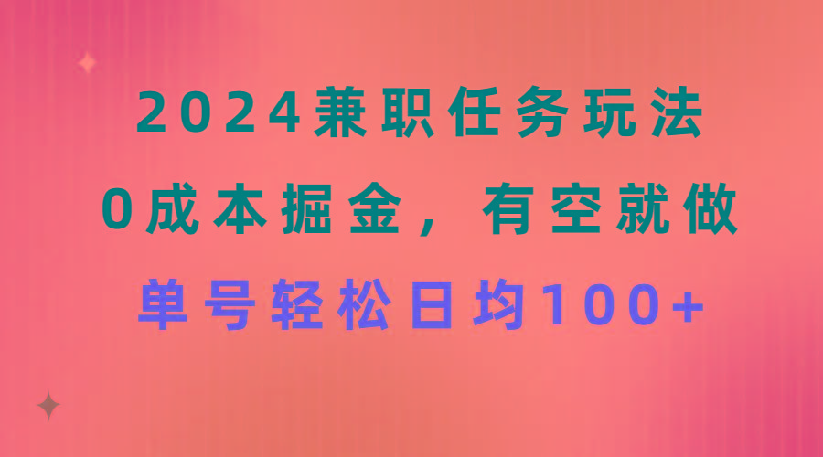 2024兼职任务玩法 0成本掘金，有空就做 单号轻松日均100+-财虎网络科技