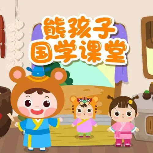 熊孩子国学课堂 全98集 儿童启蒙-财虎网络科技