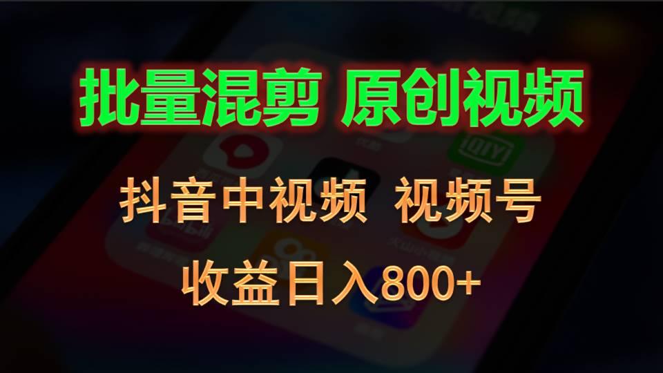 批量混剪生成原创视频，抖音中视频+视频号，收益日入800+-财虎网络科技