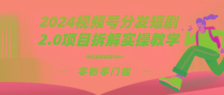 2024视频分发短剧2.0项目拆解实操教学，零粉零门槛可矩阵分裂推广管道收益-财虎网络科技
