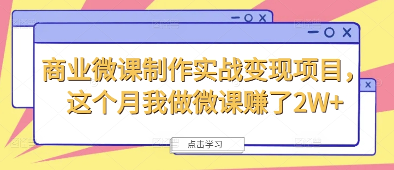 商业微课制作实战变现项目，这个月我做微课赚了2W+-财虎网络科技