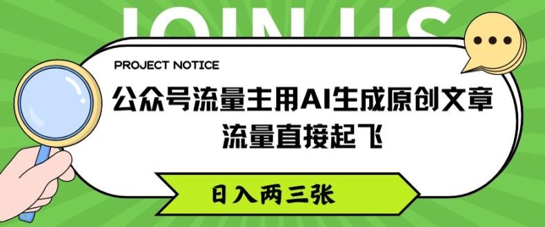 公众号流量主用AI生成原创文章，流量直接起飞，日入两三张【揭秘】-财虎网络科技