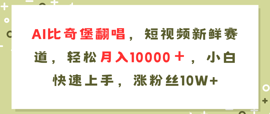 AI比奇堡翻唱歌曲，短视频新鲜赛道，轻松月入10000＋，小白快速上手，…-财虎网络科技