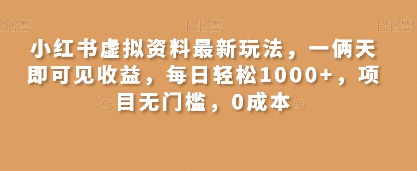 小红书虚拟资料最新玩法，一俩天即可见收益，每日轻松1000+，项目无门槛，0成本-财虎网络科技