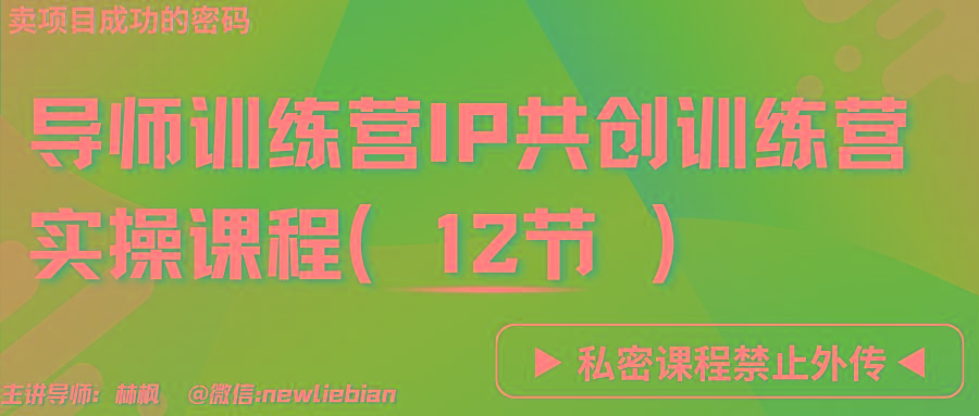 导师训练营3.0IP共创训练营私密实操课程(12节)-卖项目的密码成功秘诀-财虎网络科技