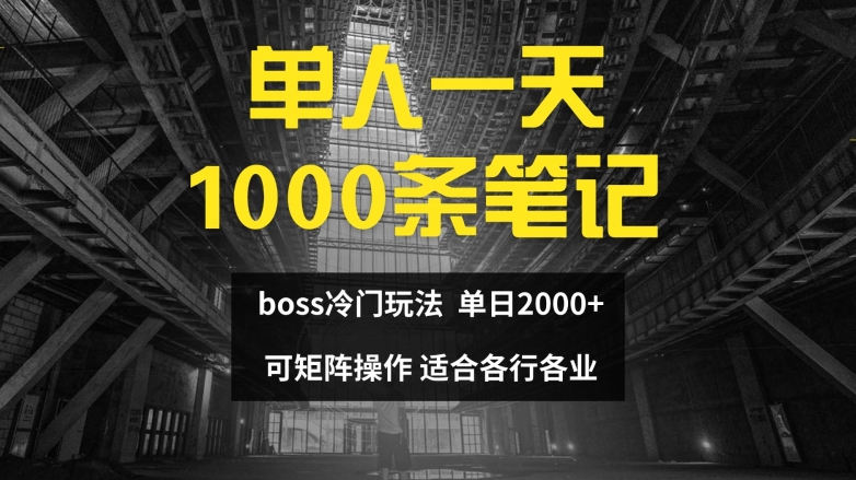 单人一天1000条笔记，日入2000+，BOSS直聘的正确玩法【揭秘】-财虎网络科技