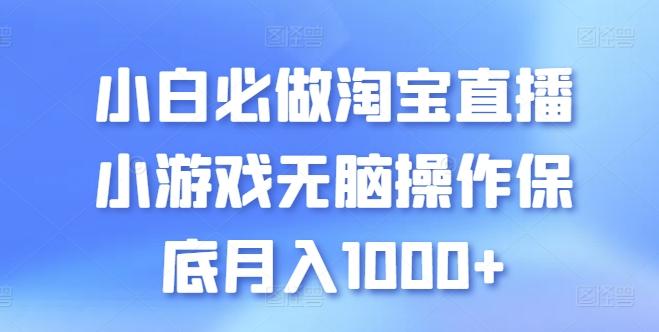 小白必做淘宝直播小游戏无脑操作保底月入1000+【揭秘】-财虎网络科技