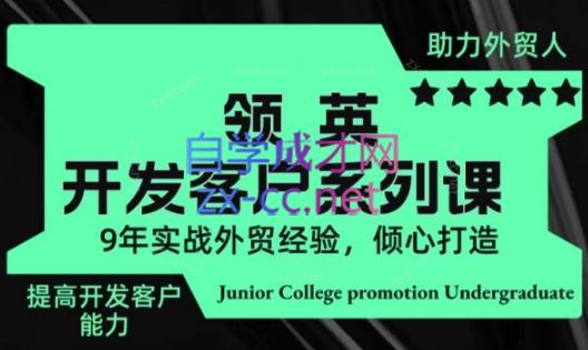 城哥·领英开发客户系列课-财虎网络科技