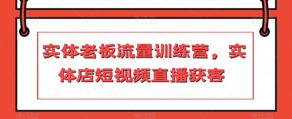 实体老板流量训练营，实体店短视频直播获客-财虎网络科技