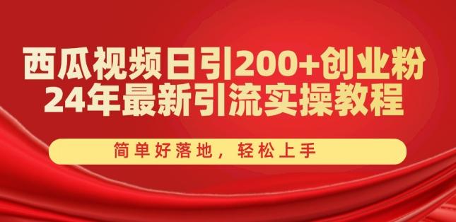 西瓜视频日引200+创业粉，24年最新引流实操教程，简单好落地，轻松上手【揭秘】-财虎网络科技