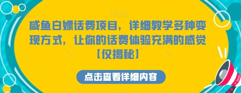 咸鱼白嫖话费项目，详细教学多种变现方式，让你的话费体验充满的感觉【仅揭秘】-财虎网络科技
